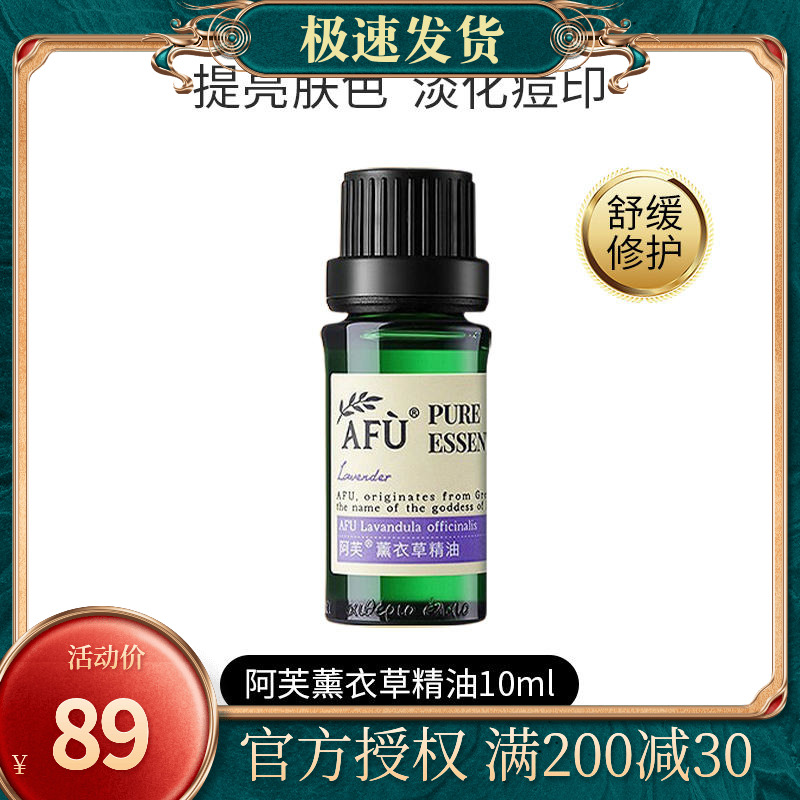 阿芙薰衣草精油10ml面部脸部单方精油香薰助眠祛痘去痘印官网正品