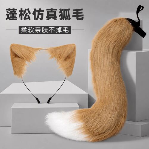 万圣节cos仿真狐狸毛绒兽尾