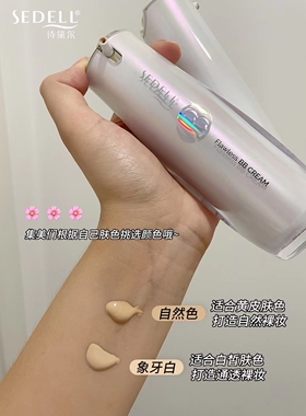 sedell丝滑轻透无暇BB霜粉底液遮瑕CC霜提亮肤色持妆贴肤轻薄自然