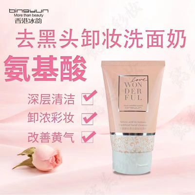 冰韵氨基酸去黑头卸妆二合一洗面奶深层清洁毛孔控油净肤洁面乳