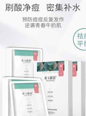 希卡露姿水杨酸平衡补水保湿净痘面膜祛痘淡化痘印收缩毛孔控油