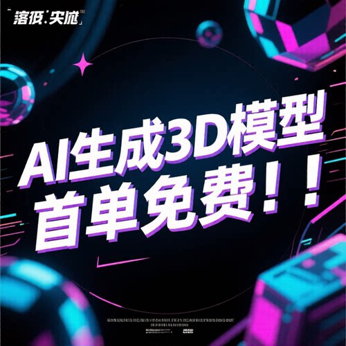 AI生成3D模型建模贴图带纹理批量生成3d建模2d图片转3d图片生成3d