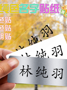 透明姓名贴纸防水定制文具贴纸儿童幼儿园宝宝开学印大号名字条
