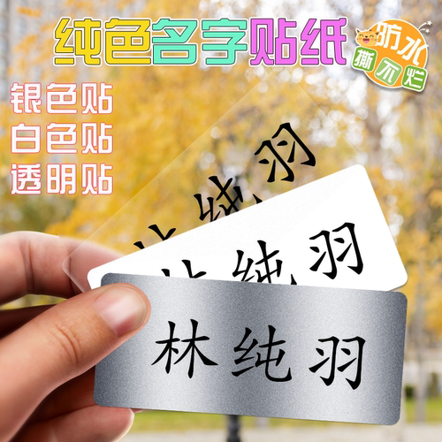 透明姓名贴纸防水定制小学生文具