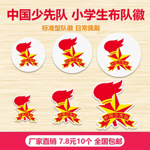 启萌少先队布贴队徽可烫可缝