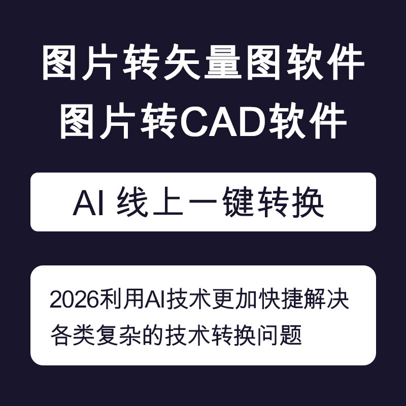 AI辅助Able Software R2V图片转CAD JPG位图转矢量图软件在线处理图片