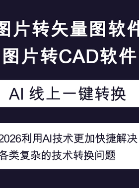 AI辅助Able Software R2V图片转CAD JPG位图转矢量图软件在线处理