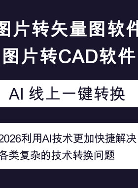 AI辅助Able Software R2V图片转CAD JPG位图转矢量图软件在线处理
