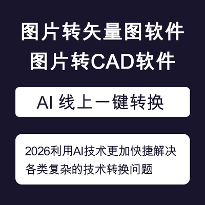 AI辅助Able Software R2V图片转CAD JPG位图转矢量图软件在线处理