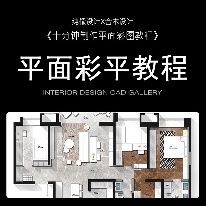 室内设计PS平面彩平图教程