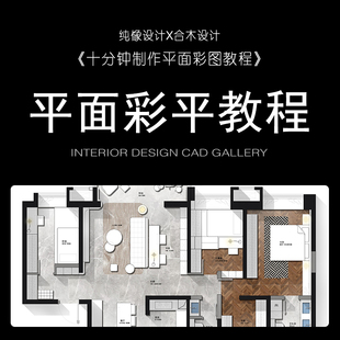 室内设计PS平面彩平图教程视频技法表现制作带模板与设计素材贴图