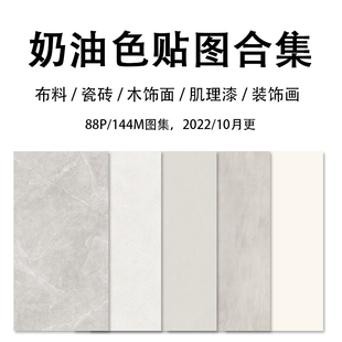 奶油色侘寂风全套微水泥肌理漆纹理布艺素材合集2026.1持续更新