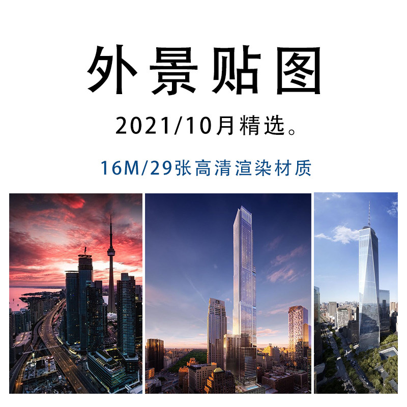 c4d贴图 3dmax贴图 su贴图 外景室外白天城市天空素材