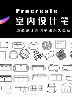 Procreate室内设计彩平笔刷模块