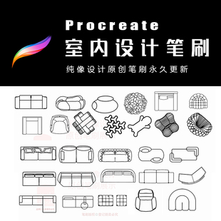 procreate 2026室内设计笔刷 iPad手绘彩平效果图表现 国际家具组