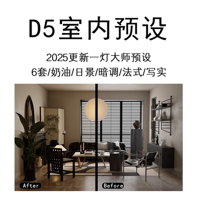 D5渲染器LUT预设 日景 奶油 暗调 法式常用室内空间后期场景参数