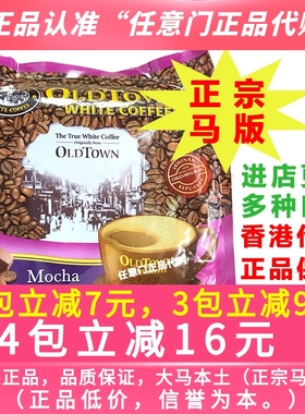马来西亚马版老街旧街场白咖啡3in1摩卡咖啡oldtown多口味白咖啡