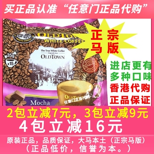 老街旧街场白咖啡3in1摩卡咖啡oldtown多口味白咖啡 马来西亚马版