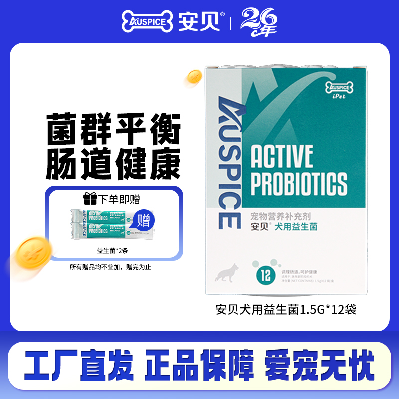 安贝益生菌狗狗调理肠胃