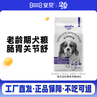 安贝安诺中小型犬通用型泰迪老年狗粮营养补充全价老龄期犬粮5kg