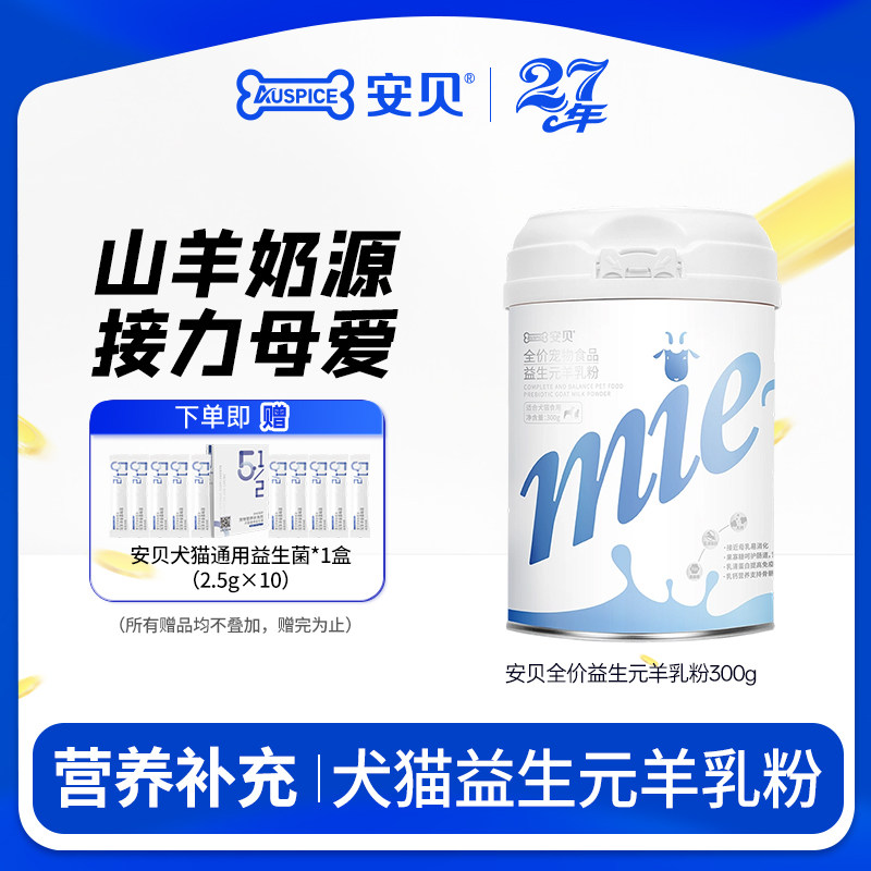 安贝犬猫通用全价益生元羊乳粉宠物老年幼年哺乳期营养羊奶粉300g