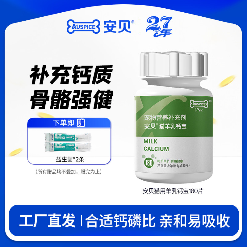 安贝猫羊乳钙宝猫咪补钙通用型老年成年幼年健骨钙片180片维生素