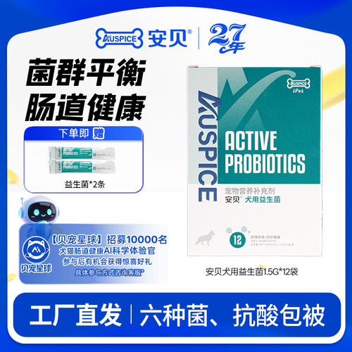 安贝益生菌狗狗调理肠胃