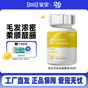 安贝犬亮毛美康宝贵宾金毛比熊养护皮毛浓密亮丽B族维生素片