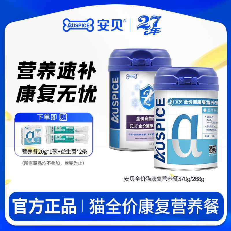 安贝全价猫肠道营养餐病后术后肠道呵护吸收康复营养餐370g268g