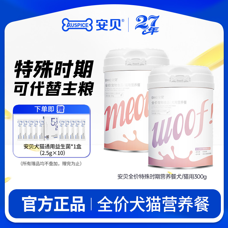 安贝全价营养餐离乳期妊妊娠期病后康复老年期宠物犬用猫用300g