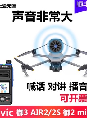 无人机喊话器适配于大疆御3/AIR3/AIR2S经纬M300对讲喇叭mini4pro