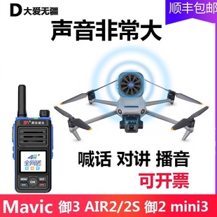 无人机喊话器适配于大疆御3 AIR2S经纬M300对讲喇叭mini4pro AIR3