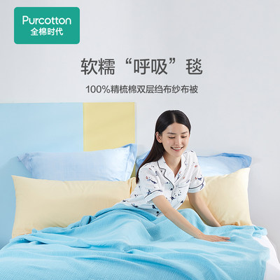 Purcotton/全棉时代 2022双层纱布被,150cmx200cm,PBB222026