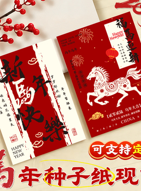 新春种子纸现货2026年马年新年贺卡红色烫金祝福语抽奖券环保纸送礼明信片元旦年会活动节日跨年礼物可定制