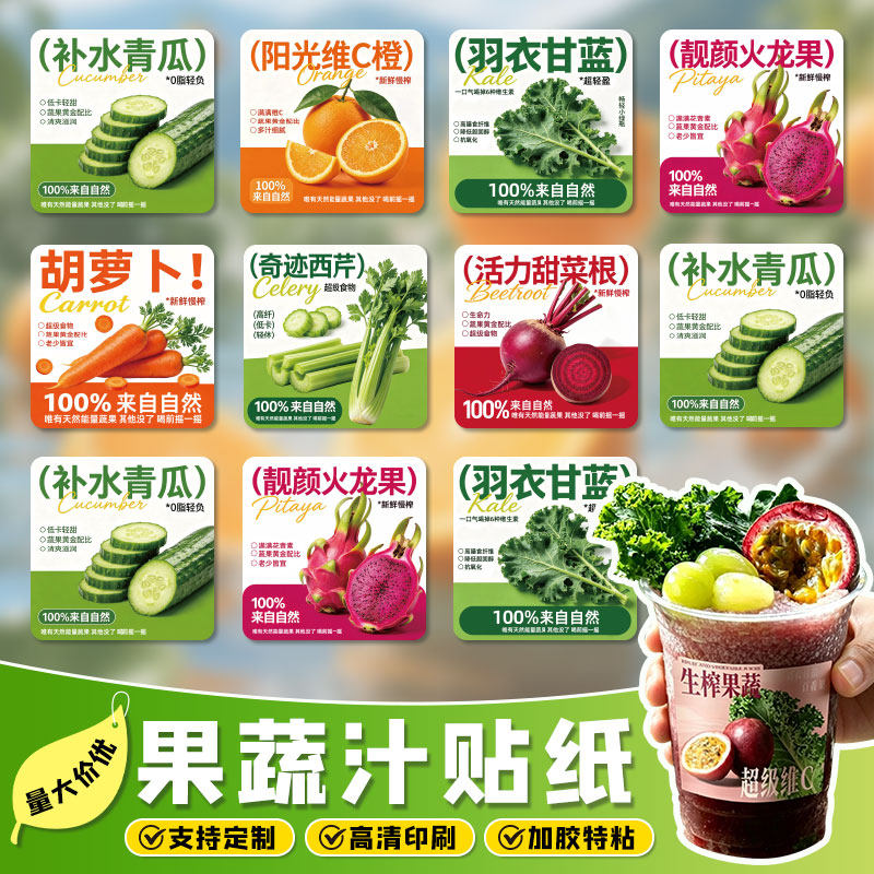 果蔬饮品贴纸可定制不干胶标签羽衣甘蓝贴纸纤体果蔬汁奶茶饮品瓶lo