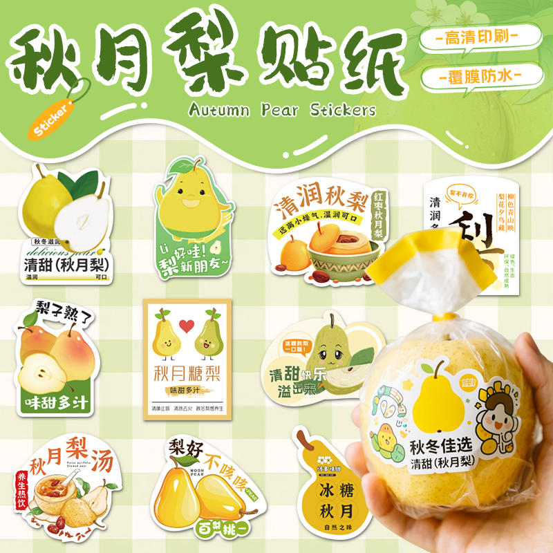 秋月梨贴纸定制梨子水果标签果切包装盒袋防水封口装饰不干胶现货