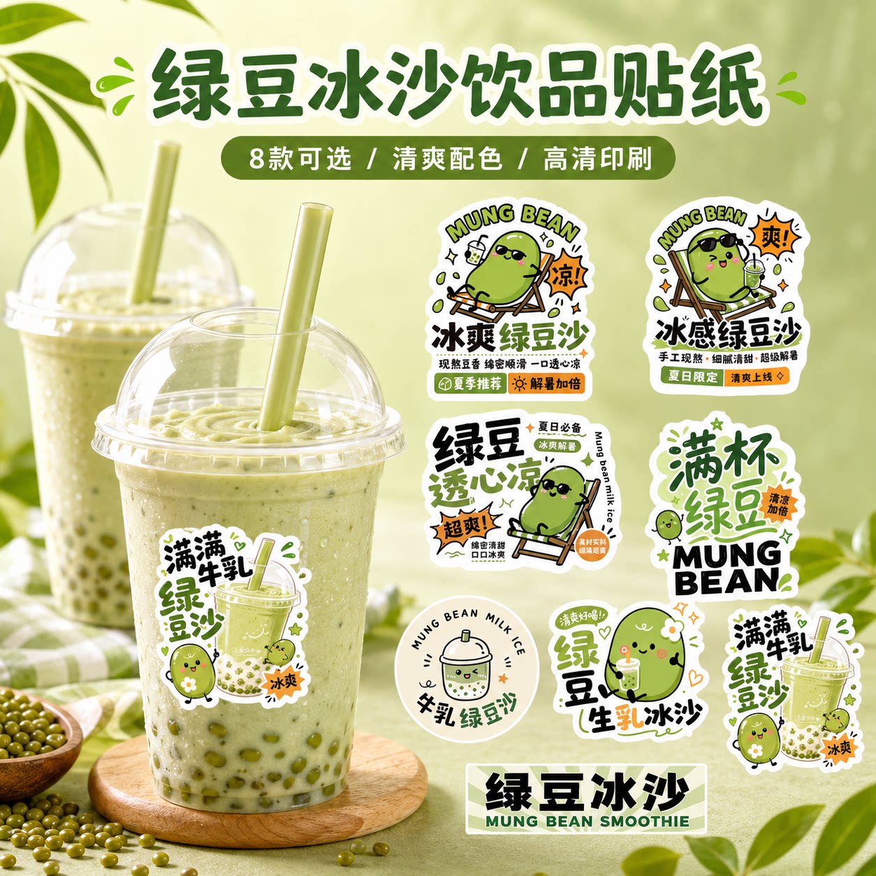 绿豆沙冰贴纸现货冰爽夏日饮品杯贴绿豆牛乳标签不干胶手作冷饮包装装饰外卖店封签贴一次性杯身商标广告贴标