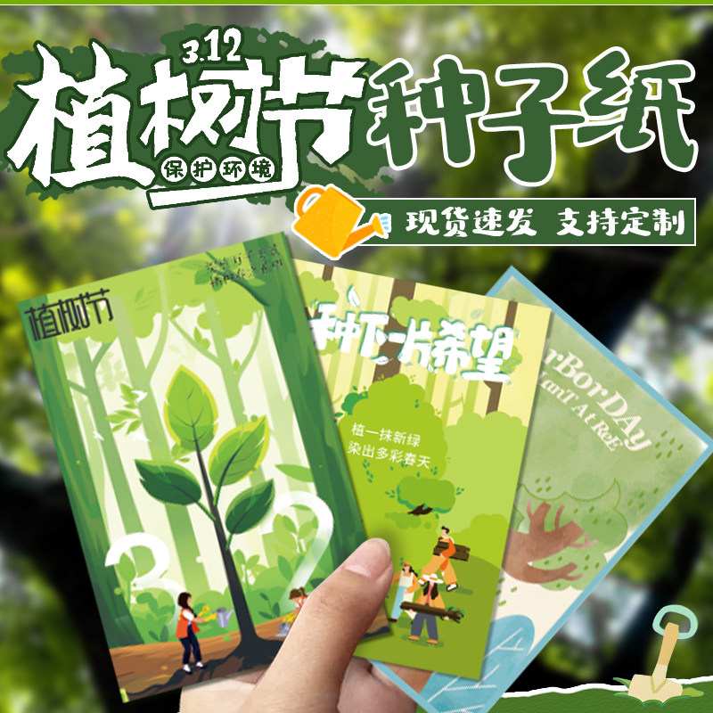 植树节种子纸主题贺卡明信片环保绿色公园校园公司公益活动可发芽3.