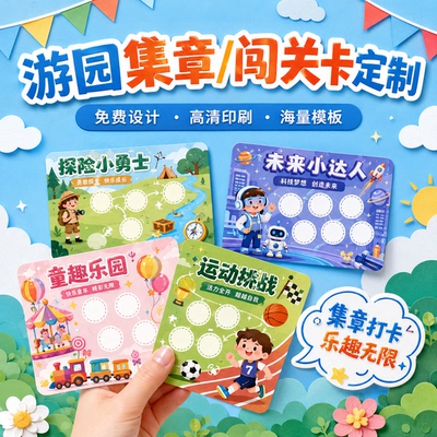 游园集章卡定制六一端午闯关卡