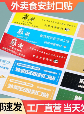 外卖封口贴食安封签封条感谢贴纸