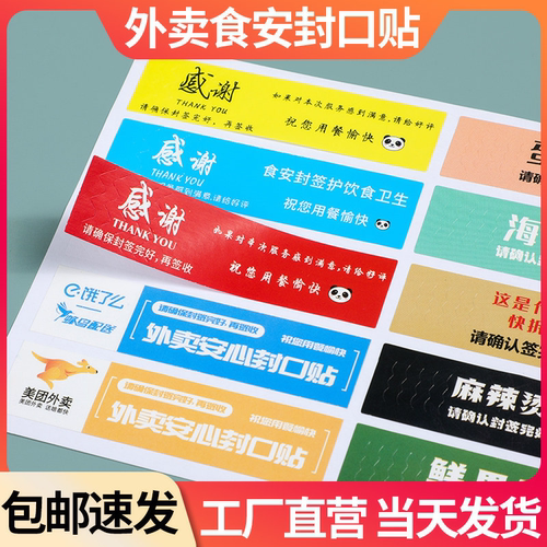 外卖封口贴食安封签封条感谢贴纸