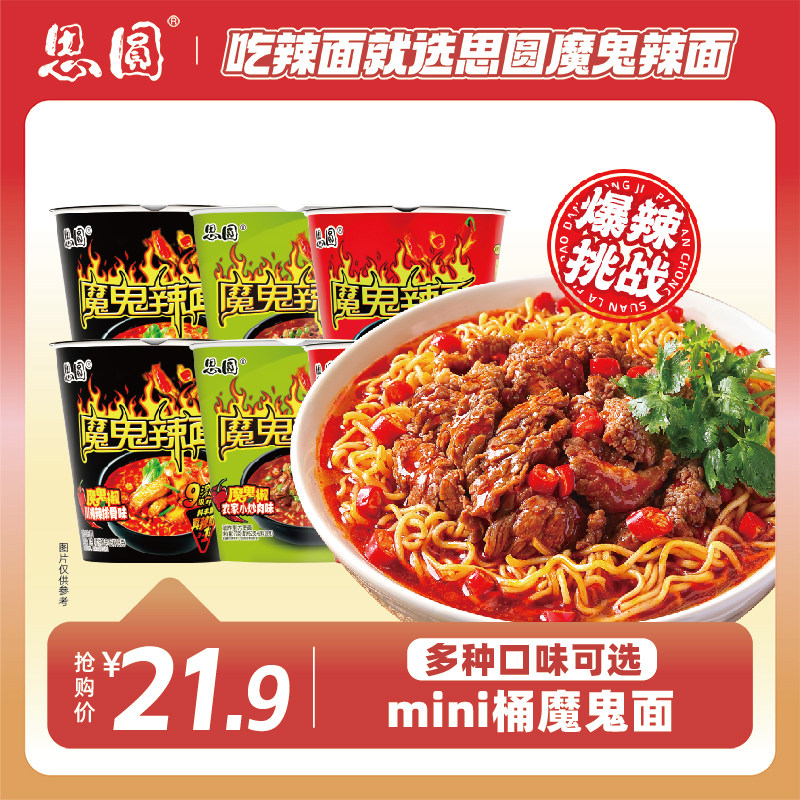 新日期思圆魔鬼辣面mini桶装方便面宿舍夜宵免煮泡面即速食品整箱