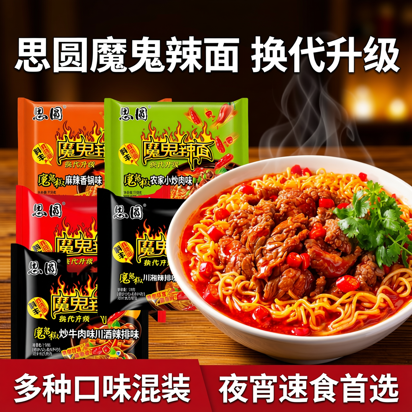 思圆魔鬼辣面方便面袋装整箱批发夜宵速食食品多种口味混装泡面