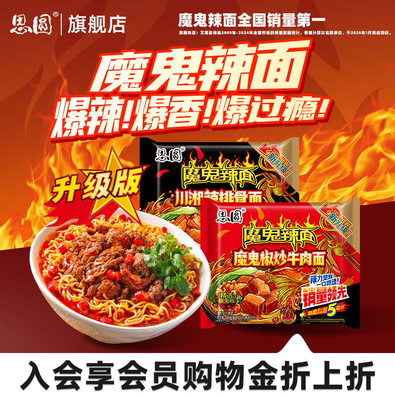 【烈儿炸烈双11 】思圆魔鬼辣面思圆方便面魔鬼椒爆辣夜宵泡面