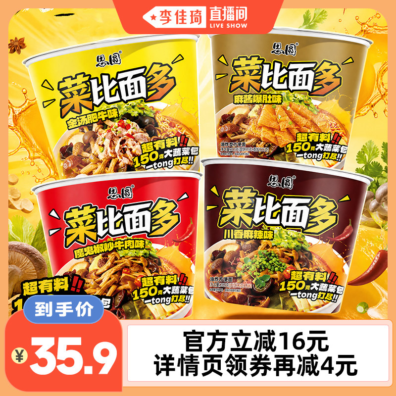 【李佳琦直播间】思圆菜比面多泡面桶装方便面整箱魔鬼辣面旗舰店