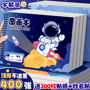 宇航员A4加厚不透墨图画本画画本小学生专用一年级儿童绘画本幼儿园二年级男女孩美术本画册本涂色本素描本