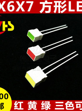 LED发光管二极管 4X6X7mm方形 4*6*7 LED扁形红绿黄橙色灯平面管