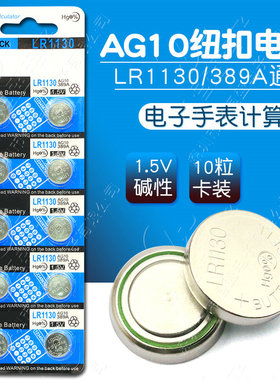 lr1130纽扣电池原装l1131钮扣LR54 AG10 389a LR54电子手表电池计算器电池1.5v碱性sg10 sr1130sw