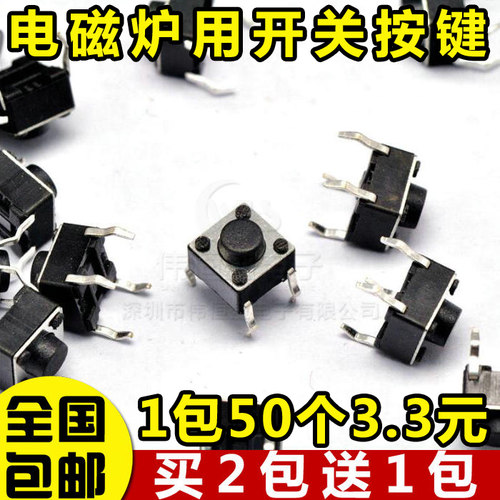 包邮轻触开关6*6*5电磁炉用50个