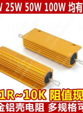 RX24-100W黄金铝壳大功率电阻0.1R 0.5 1 10 50 100欧 200 100K2K